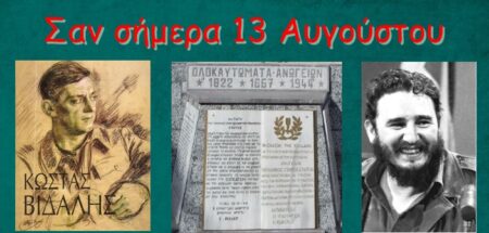 Σαν σήμερα 13 Αυγούστου