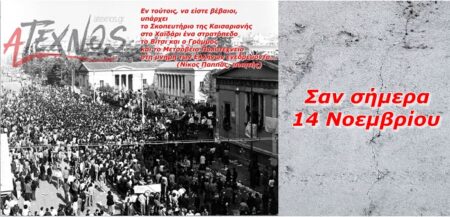 Σαν σήμερα 14 Νοεμβρίου