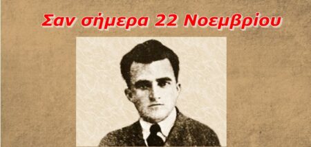 Σαν σήμερα 22 Νοεμβρίου