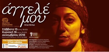 Θέατρο: «Άγγελέ μου» του Χένρι Νέιλορ, παρουσιάζεται στην Αθήνα (για 2 παραστάσεις στην Αθήνα, θέατρο Σφενδόνη)