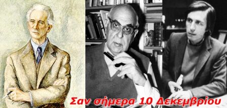 Σαν σήμερα 10 Δεκεμβρίου