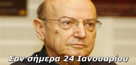 Σαν σήμερα 24 Ιανουαρίου – Τα σημαντικότερα γεγονότα