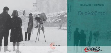 Οι Αλώβητοι, το τρίτο βιβλίο του Βασίλη Τσιράκη με επίκεντρο τη Θεσσαλονίκη alovitoi