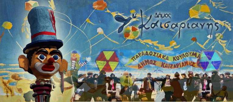 Αποκριάτικες Εκδηλώσεις & Κούλουμα στο Δήμο Καισαριανής