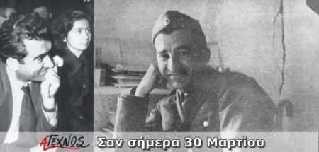 Σαν σήμερα 30 Μαρτίου – Γεγονότα και πρόσωπα που έμειναν στην ιστορία και δεν πρέπει να ξεχάσουμε san simera 30 martiou