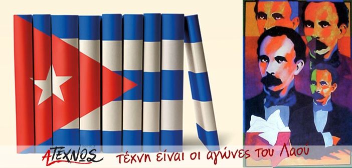 H KOYBANEZIKH ΠΟΙΗΣΗ ΤΟΥ 19ου ΚΑΙ ΤΟΥ 20ου ΑΙΩΝΑ cuba poetry