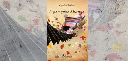 Χαρούλα Βερίγου, «Αύριο, νυχτώνει φθινόπωρο» (εκδόσεις Φίλντισι, Αθήνα 2014) nixtonei fthinoporo1