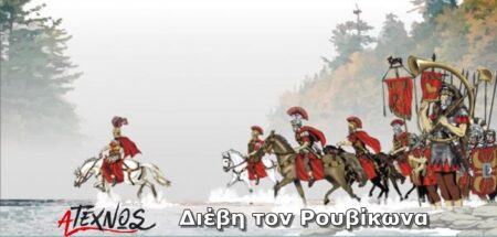 Διέβη τον Ρουβίκωνα – Τι σημαίνει η φράση ruvikonas6