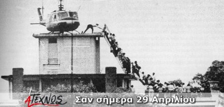 Σαν σήμερα 29 Απριλίου – Γεγονότα και πρόσωπα που έμειναν στην ιστορία και δεν πρέπει να ξεχάσουμε san simera 29 apriliou