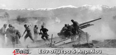 Σαν σήμερα 6 Απριλίου – Γεγονότα και πρόσωπα που έμειναν στην ιστορία και δεν πρέπει να ξεχάσουμε san simera 6 apriliou