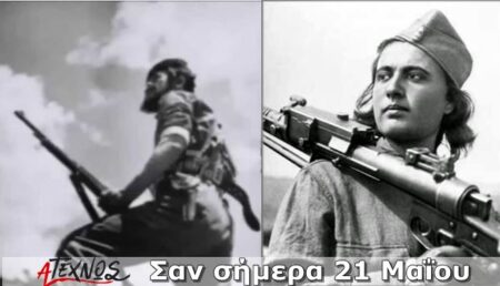 Σαν σήμερα 21 Μαΐου – Γεγονότα και πρόσωπα που έμειναν στην ιστορία και δεν πρέπει να ξεχάσουμε san simera 21 maiou