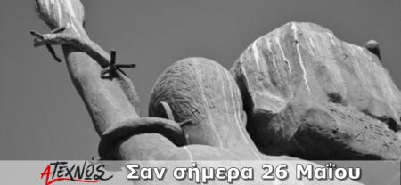 Σαν σήμερα 26 Μαΐου – Γεγονότα και πρόσωπα που έμειναν στην ιστορία και δεν πρέπει να ξεχάσουμε san simera 26 maiou
