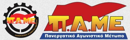 ΠΑΜΕ 🚩 Χιουμοριστική απάντηση απέναντι στην «κανονικότητα» και την «ανάπτυξη» logo ΠΑΜΕ