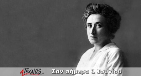 Σαν σήμερα 1 Ιουνίου – Γεγονότα και πρόσωπα που έμειναν στην ιστορία και δεν πρέπει να ξεχάσουμε san simera 1 iouniou