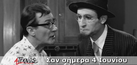 Σαν σήμερα 4 Ιουνίου san simera 4 iouniou