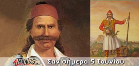 Σαν σήμερα 5 Ιουνίου – Γεγονότα και πρόσωπα που έμειναν στην ιστορία και δεν πρέπει να ξεχάσουμε san simera 5 iouniou