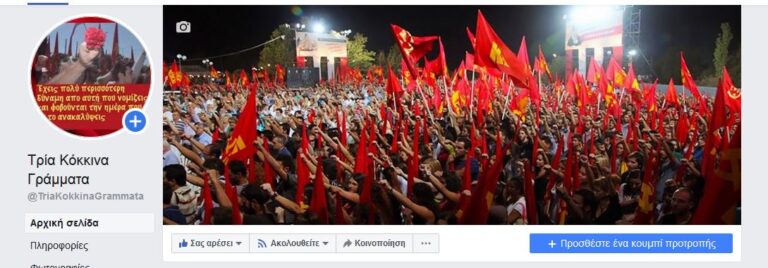tria kokkina grammta