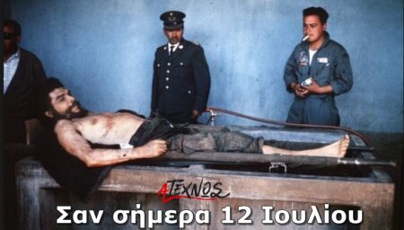 Σαν σήμερα 12 Ιουλίου – Γεγονότα και πρόσωπα που έμειναν στην ιστορία και δεν πρέπει να ξεχάσουμε san simera 12 iouliou