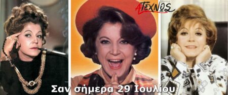 Σαν σήμερα 29 Ιουλίου – Γεγονότα και πρόσωπα που έμειναν στην ιστορία και δεν πρέπει να ξεχάσουμε san shmera 29 iouliou