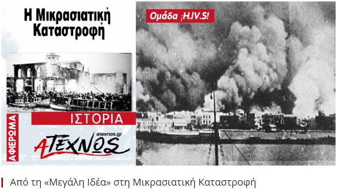 mikrasiatiki katastrofi 1