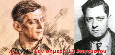 Σαν σήμερα 13 Αυγούστου – Γεγονότα και πρόσωπα που έμειναν στην ιστορία και δεν πρέπει να ξεχάσουμε san simera 13 augoustou