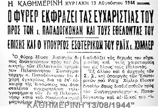 Καθημερινή Ταγματασφαλίτες