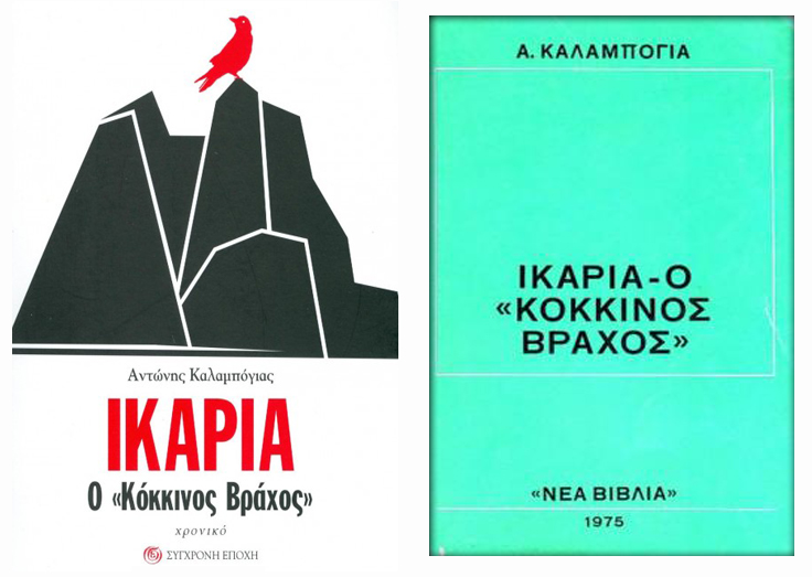 Νικαριά Κόκκινος βράχος