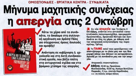 ΟΜΟΣΠΟΝΔΙΕΣ – ΕΡΓΑΤΙΚΑ ΚΕΝΤΡΑ – ΣΥΝΔΙΚΑΤΑ: Στη μάχη για την επιτυχία της νέας απεργίας στις 2 Οκτώβρη μάχη απεργίας 2 Οκτώβρη 2019