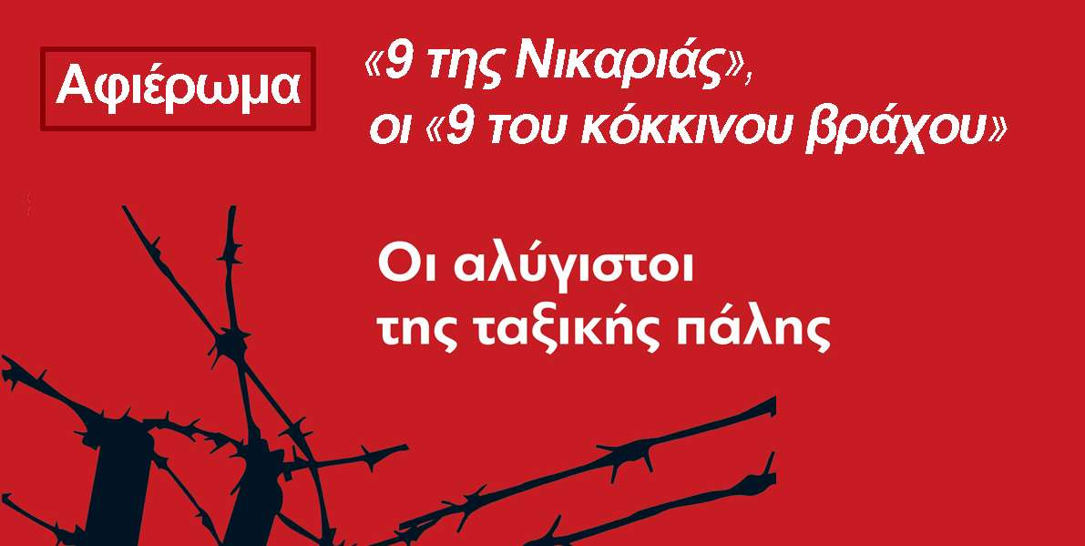 Τιμή και δόξα στους αλύγιστους της ταξικής πάλης