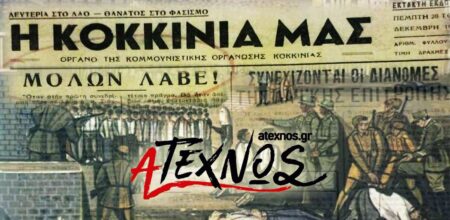 75 ΧΡΟΝΙΑ από το ΜΠΛΟΚΟ ΤΗΣ ΚΟΚΚΙΝΙΑΣ 💥 Την Ιστορία τη γράφουν οι λαοί με την πάλη τους! 75 ΧΡΟΝΙΑ ΑΠΟ ΤΟ ΜΠΛΟΚΟ ΤΗΣ ΚΟΚΚΙΝΙΑΣ Την Ιστορία τη γράφουν οι λαοί με την πάλη τους