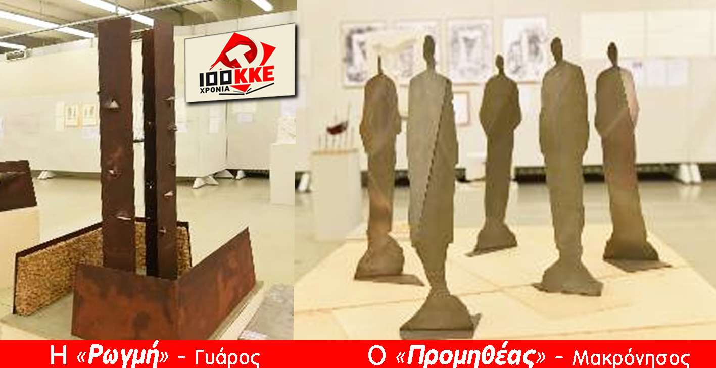 100χρονα Ο «Προμηθέας» Μακρόνησος Η «Ρωγμή» Γυάρος