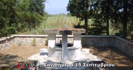 san simera 15 septemvriou