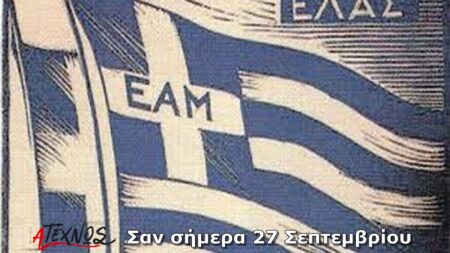 san simera 27 septemvriou