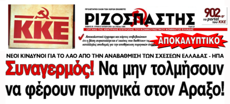 Μεταφορά-αποθήκευση αμερικανικών πυρηνικών όπλων στον Άραξο (;;) ΚΚΕ Ριζοσπάστης Άραξος Πυρηνικά Αποκαλυπτικά έγγραφα και χάρτες
