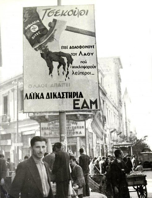 Απελευθέρωση Αθήνας Λαϊκά δικαστήρια - ΕΑΜ