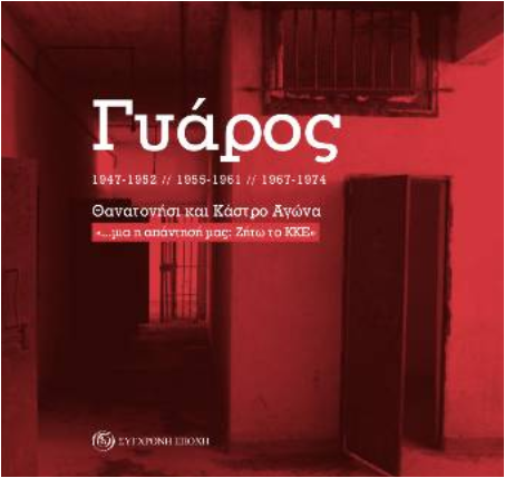 Γυάρος Θανατονήσι Κάστρο Αγώνα Ζήτω το ΚΚΕ