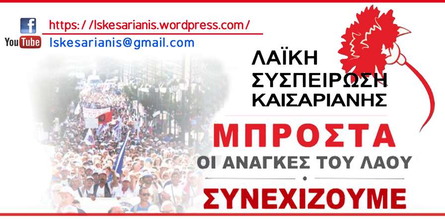 Λαϊκή Συσπείρωση Καισαριανής