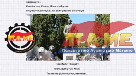 ΠΑΜΕ Τρούμαν