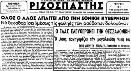 Ρίζος 31 Οκτώβρη 1944