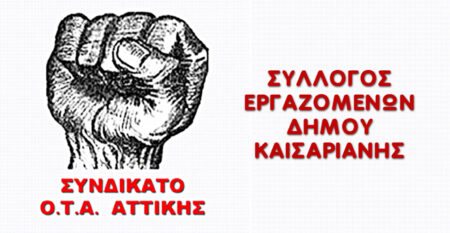 Συνδικάτο ΟΤΑ Αττικής Σύλλογος Εργαζόμενων Δήμου Καισαριανής