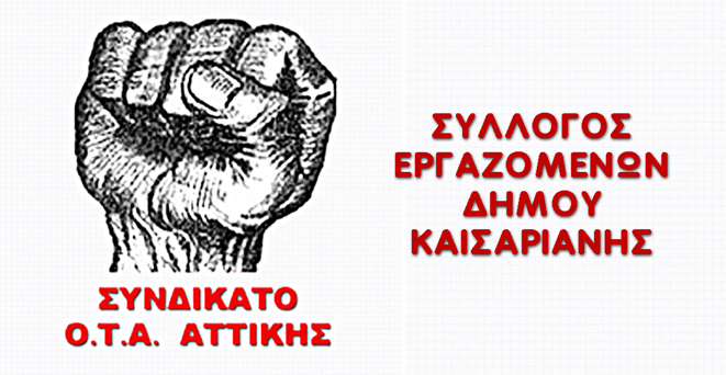 Συνδικάτο ΟΤΑ Αττικής Σύλλογος Εργαζόμενων Δήμου Καισαριανής