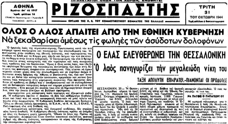Ρίζος 31 Οκτώβρη 1944