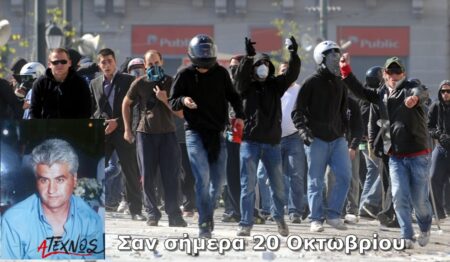 Σαν σήμερα 20 Οκτωβρίου – Γεγονότα και πρόσωπα san simera 20 oktovriou1