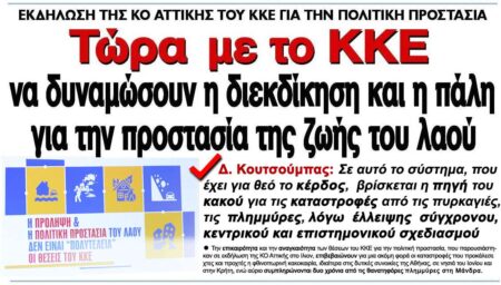 πρόληψη και πολιτική προστασία του λαού δεν είναι πολυτέλεια θέσεις ΚΚΕ