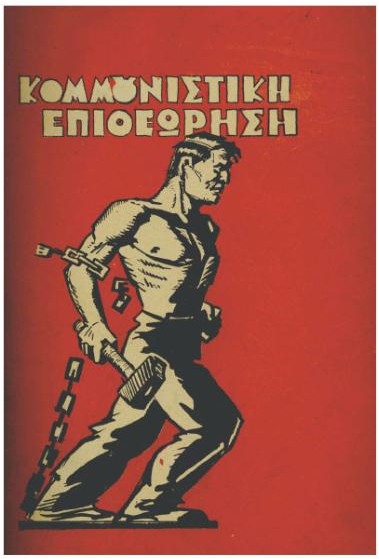 ΚΟΜΕΠ -Φλεβάρης 1932