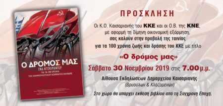 ΚΟ Καισαρινής ΚΚΕ prosklisi Ο δρόμος μας 30 Νοε 19