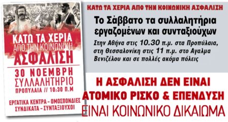 Συλλαλητήρια 30 Νοέμβρη 2019 Κάτω τα χέρια από την Κοινωνική Ασφάλιση