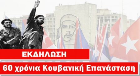 Ekdilosi 60 xronia Cuba