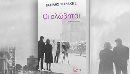 «Οι Αλώβητοι» του Βασίλη Τσιράκη, ένα σύγχρονο κοινωνικό και πολιτικό μυθιστόρημα alovitoi asilis tsirakis