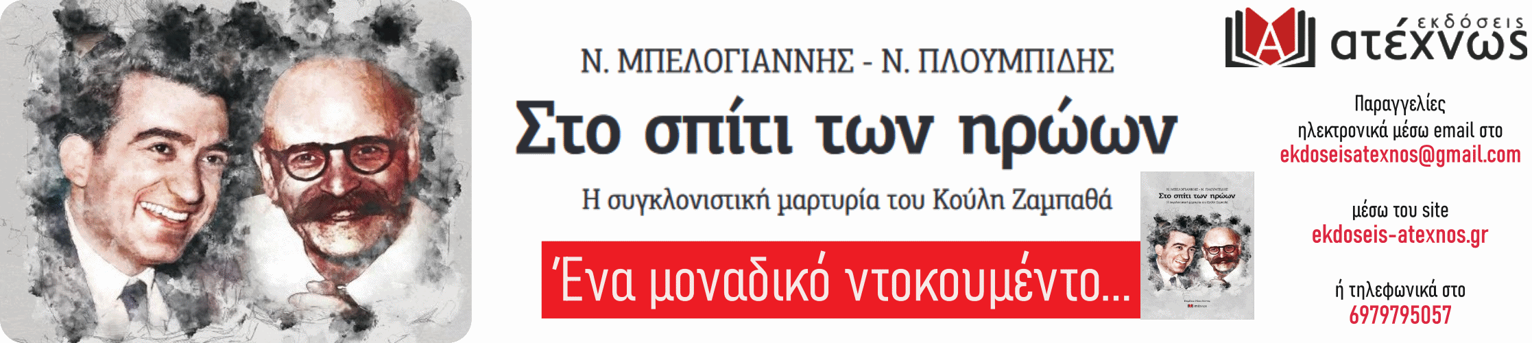 belogiannis ploumpidis banner